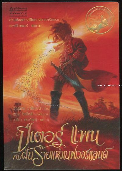 ปีเตอร์ เเพน กับฝันร้ายแห่งเนฟเวอร์เเลนด์ (Peter Pan in Scarlet)