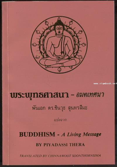 พระพุทธศาสนา-อมตเทศนา (Buddhism - A Living Message) ไทย-อังกฤษ **
