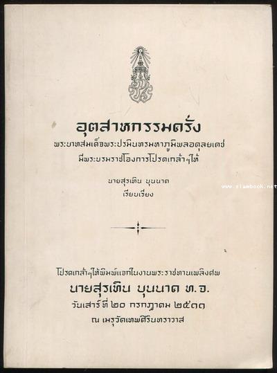 อุตสาหกรรมครั่ง และป่านรามี อนุสรณ์ นายสุรเทิน บุนนาค