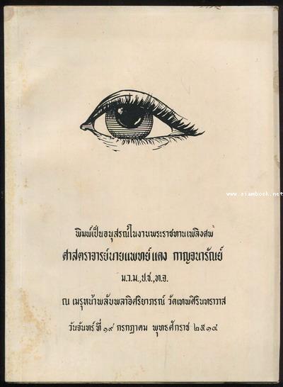 โรคตาสำหรับประชาชน อนุสรณ์ ศาสตราจารย์นายแพทย์ แดง กาญจนารัณย์