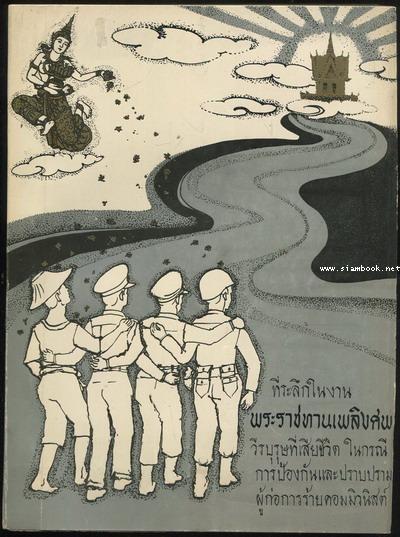 หนังสือที่ระลึกในการพระราชทานเพลิงศพวีรบุรุษที่เสียชีวิตในกรณีการป้องกันและปราบปรามผู้ก่อการร้ายฯ