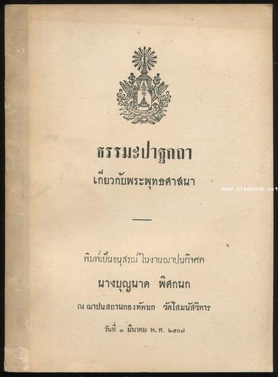 ธรรมะปาฐกถาเกี่ยวกับพระพุทธศาสนา อนุสรณ์ นางบุญนาค พิศกนก