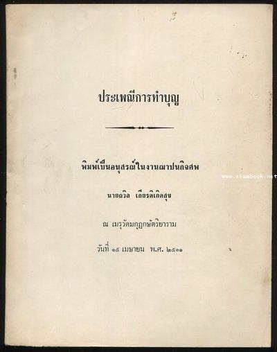 ประเพณีการทำบุญ อนุสรณ์ นายถวิล เกียรติเกิดสุข