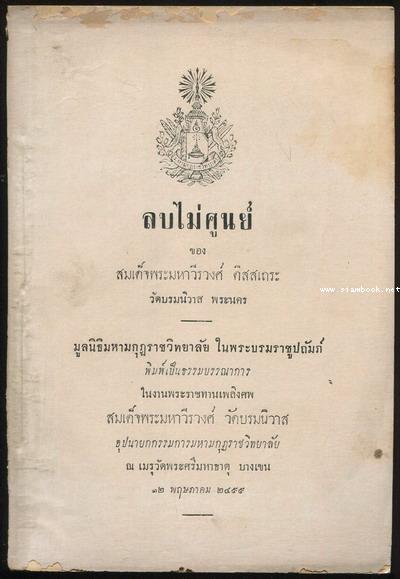 ลบไม่ศูนย์ อนุสรณ์ สมเด็จพระมหาวีรวงศ์ (ติสสเถระ) วัดบรมนิวาส พระนคร