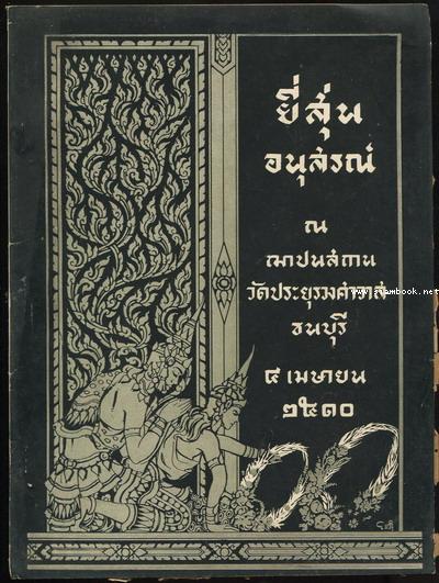 คำทำนายฝัน,ตำราดูโชคตรีภพ,ตำราดูลักษณะบุคคล อนุสรณ์ นางยี่สุ่น จงแจ่ม