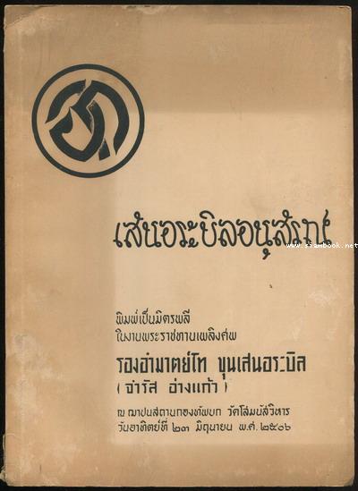 ประมุขศิลป (Leadership) อนุสรณ์ รองอำมาตย์โท ขุนเสนอระบิล (จำรัส อ่างแก้ว)