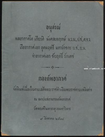 อนุสรณ์ พลอากาศโท เกียรติ มังคละพฤกษ์,เรืออากาศเอก อุดมฤทธิ์ มหารักขกะ,จ่าอากาศเอก ชัยฤทธิ์ รักเดช