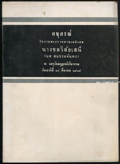 พระพุทธศาสนา อนุสรณ์ นางชลวิสัยเสนี (แส สมรรคจันทร)