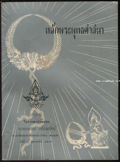 หลักพระพุทธศาสนา อนุสรณ์ นายถนอม เปรมรัตน์