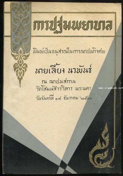 การปฐมพยาบาล (Handbook of First Aid) อนุสรณ์ นายเลี้ยง นวพันธ์