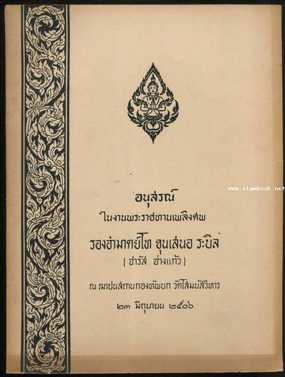 พุทธศาสนากับยุคใหม่ (Buddhism And The New Age) อนุสรณ์ รองอำมาตย์โท ขุนเสนอระบิล (จำรัส อ่างแก้ว)
