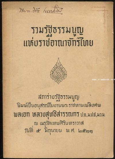 รวมรัฐธรรมนูญแห่งราชอาณาจักรไทย อนุสรณ์ พลเอก หลวงสุทธิสารรณกร