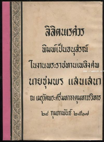 ลิลิตนเรศวร อนุสรณ์ นายชุมพร แสนเสนา