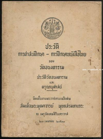 ประวัติการศาสนศึกษา-การศึกษาหนังสือไทย ฯ อนุสรณ์ สมเด็จพระพุฒาจารย์ พุทธสรมหาเถระ