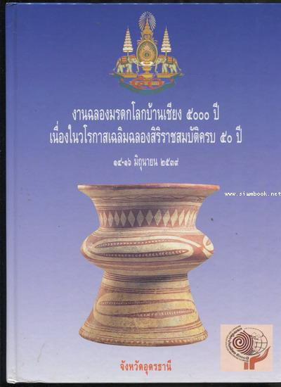 งานฉลองมรดกโลกบ้านเชียง ๕๐๐๐ ปี