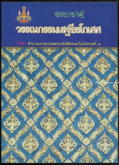 สาระน่ารู้จากวรรณกรรมเสฐียรโกเศศ และ ตำนานการแปลพระปริยัติธรรมในรัชกาลที่5 (13คราว)