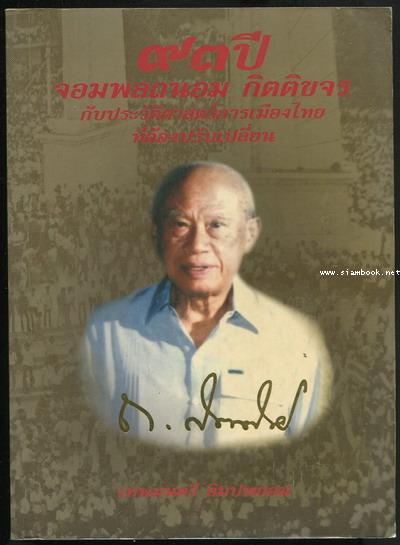 93ปี จอมพลถนอม กิตตขจร กับประวัติศาสตร์การเมืองไทยที่ต้องปรับเปลี่ยน