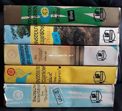 ตามรอยบาทพระพุทธองค์ (5เล่มครบชุด) 1