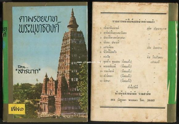 ตามรอยบาทพระพุทธองค์ (5เล่มครบชุด) 4
