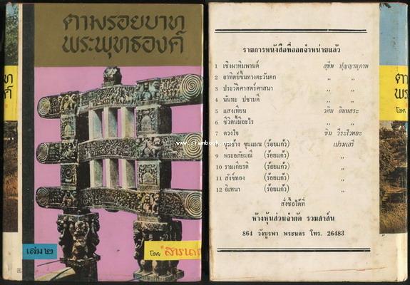 ตามรอยบาทพระพุทธองค์ (5เล่มครบชุด) 5