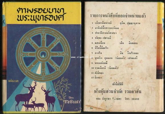 ตามรอยบาทพระพุทธองค์ (5เล่มครบชุด) 6