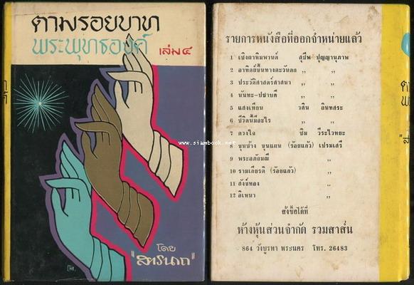 ตามรอยบาทพระพุทธองค์ (5เล่มครบชุด) 7