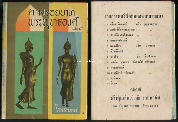 ตามรอยบาทพระพุทธองค์ (5เล่มครบชุด) 8