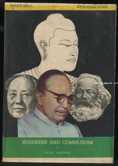 พุทธศาสนากับลัทธิคอมมิวนิสม์ (Buddhism and Communism)