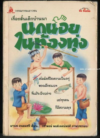 เรื่องสั้นเด็กบ้านนา นกน้อยในท้องทุ่ง