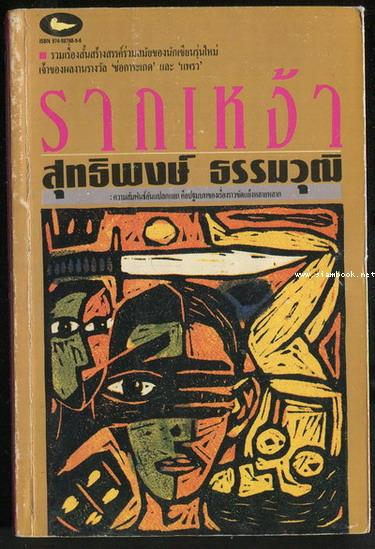 รากเหง้า