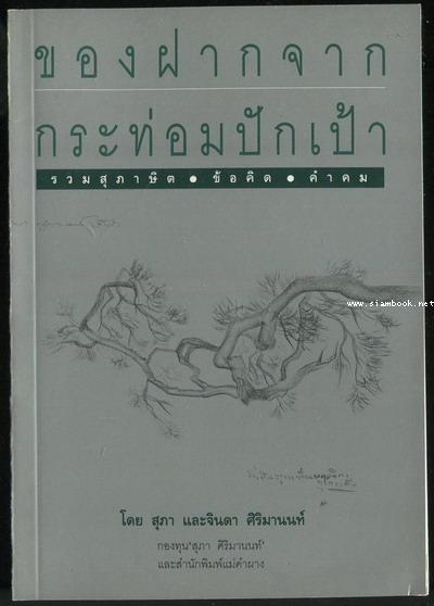 ของฝากจากกระท่อมปักเป้า