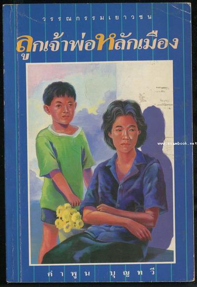 ลูกเจ้าพ่อหลักเมือง