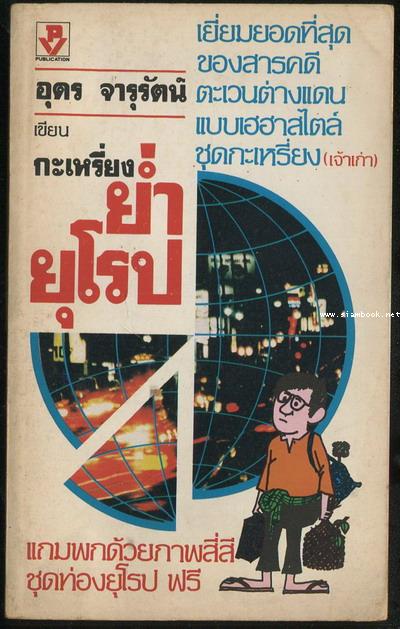 กะเหรี่ยงย่ำยุโรป