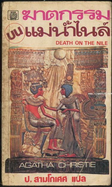 ฆาตกรรมบนแม่น้ำไนล์ (Death on The Nile)