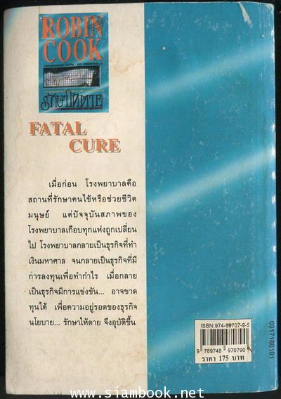 รักษาให้ตาย (Fatal Cure) 1