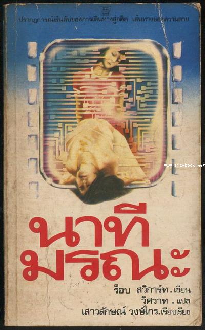 นาทีมรณะ (The Time Trip)