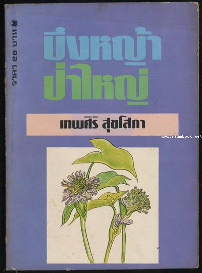บึงหญ้าป่าใหญ่ *หนังสือดีร้อยเล่มที่เด็กและเยาวชนไทยควรอ่าน* 0