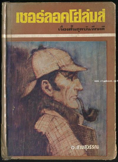 เชอร์ลอค โฮล์มส์ ชุดบันทึกคดี (Sherlock Holmes: The Case Book of Sherlock Holmes)