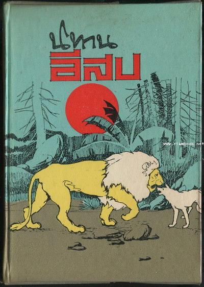 นิทานอีสป (The Fables of Aesop) / สำนวน พันธ์เพชร