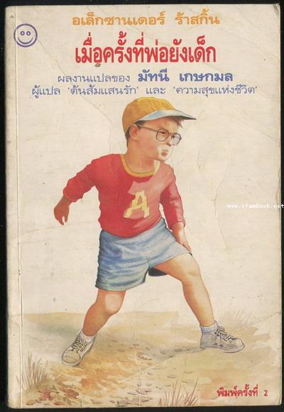 เมื่อครั้งที่พ่อยังเด็ก (When Daddy Was a Little Boy)