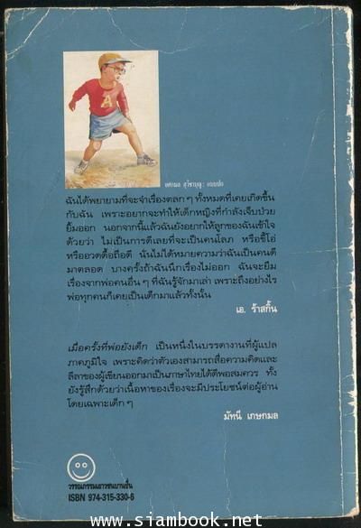 เมื่อครั้งที่พ่อยังเด็ก (When Daddy Was a Little Boy) 1