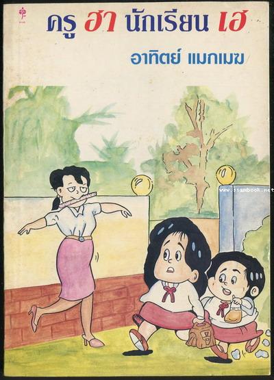 ครูฮานักเรียนเฮ