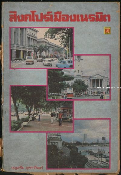 สิงคโปร์เมืองเนรมิต