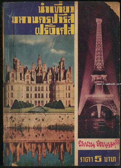 นำเที่ยวมหานครปารีสฝรั่งเศส