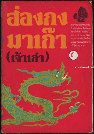 ฮ่องกง มาเก๊า (เจ้าเก่า)