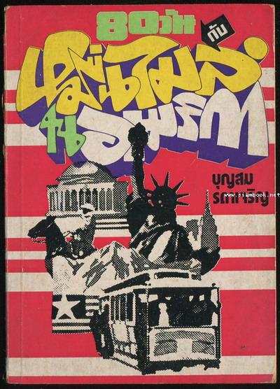 80วันกับหมื่นไมล์ในอเมริกา