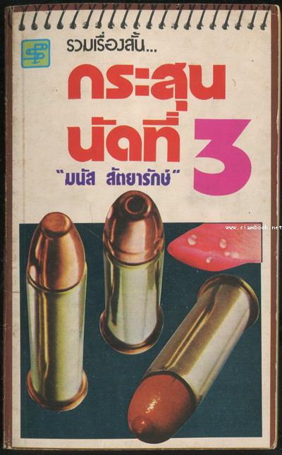 กระสุนนัดที่3