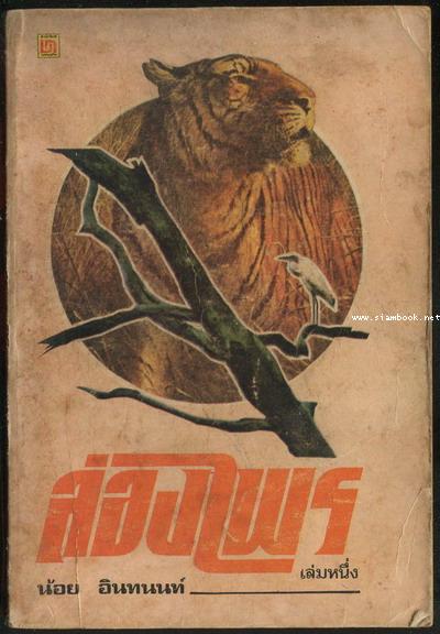 ล่องไพร ฉบับนักเรียน เล่ม1 วิมานฉิมพลี