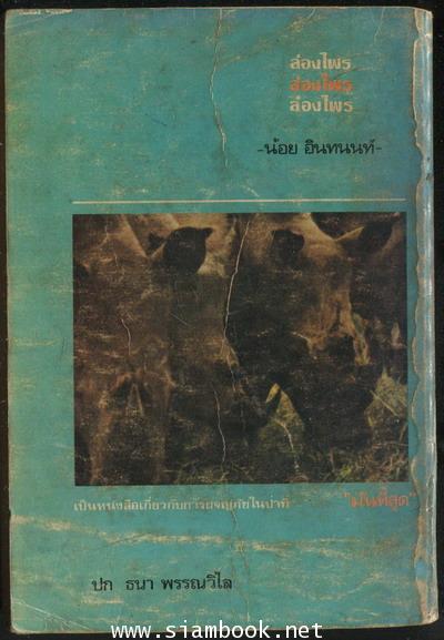 ล่องไพร ฉบับนักเรียน เล่ม1 วิมานฉิมพลี 1