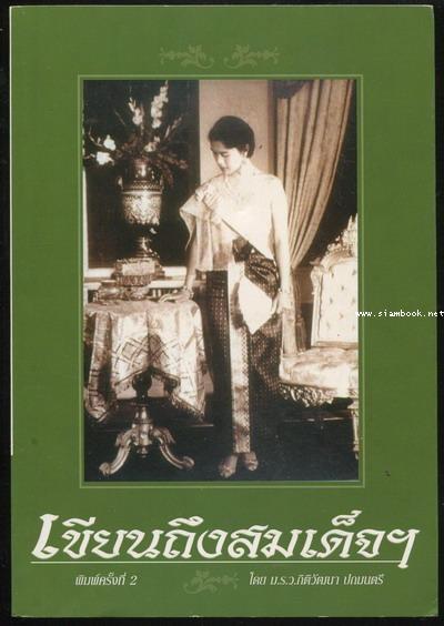 เขียนถึงสมเด็จฯ